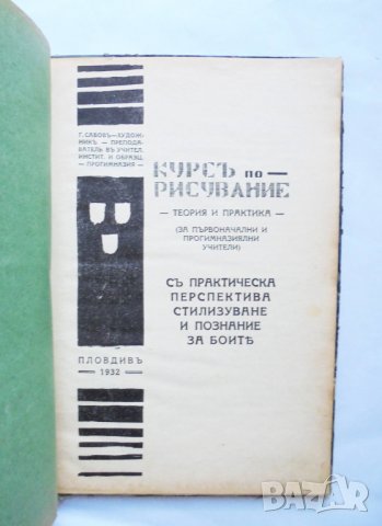Стара книга Курсъ по рисувание - Г. Савов и др. 1932 г., снимка 2 - Други - 31781731
