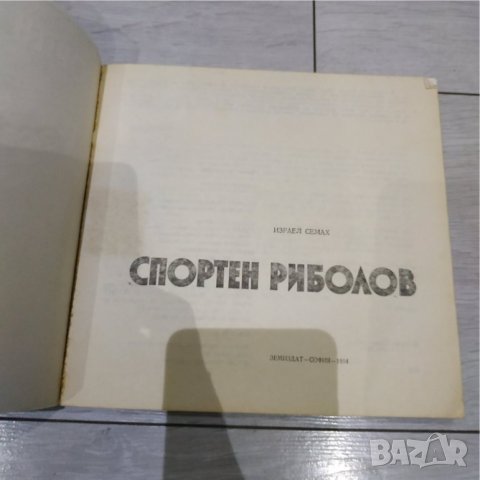 Спортен риболов - Израел Семах - Земиздат - София 1984 г., снимка 2 - Енциклопедии, справочници - 40264845