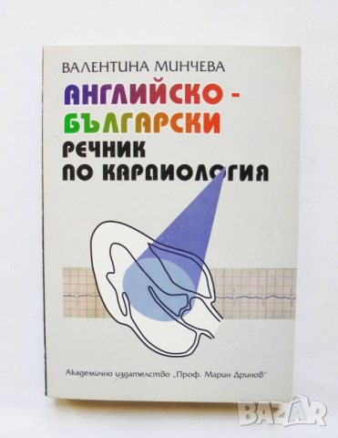 Книга Английско-български речник по кардиология - Валентина Минчева 1999 г.