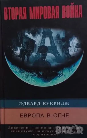 Европа в огне. Диверсии и шпионаж британских спецслужб на оккупированных территориях. 1940-1945