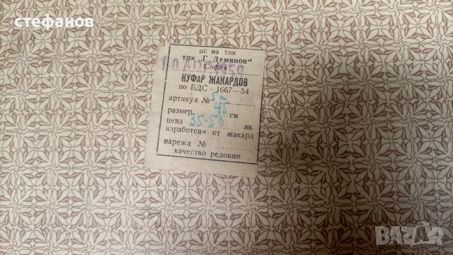 Стар български жакардов куфар, средна големина, 10.08.1959 г, ТПК Г. Дамянов, снимка 9 - Антикварни и старинни предмети - 50833490