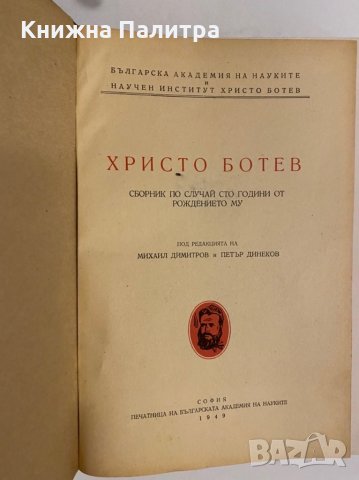 Христо Ботев , снимка 2 - Художествена литература - 31337717