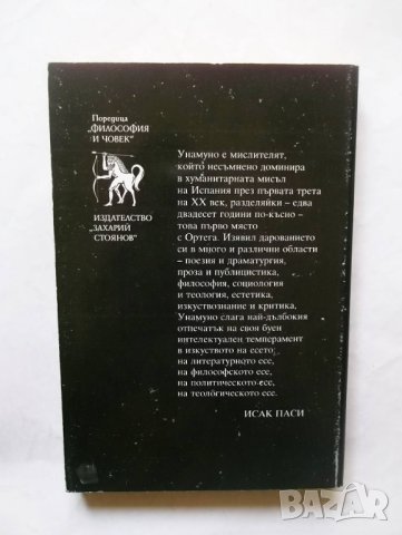Книга Детството на Дон Кихот и други есета - Мигел де Унамуно 2002 г., снимка 2 - Други - 29746258