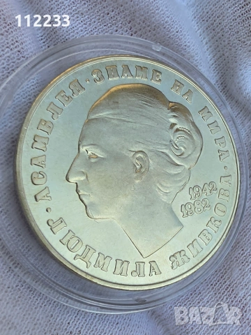 5 лева 1982 Людмила Живкова, снимка 3 - Нумизматика и бонистика - 54091396