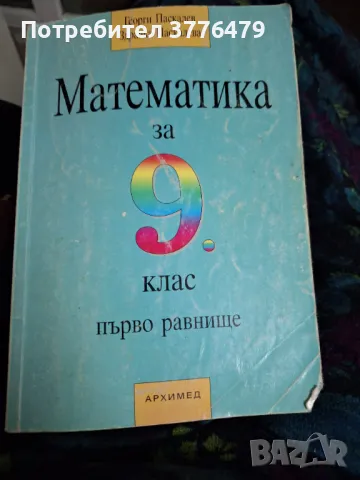 Учебник по математика 9клас Паскалев 