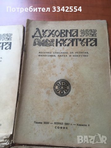 СПИСАНИЕ " ДУХОВНА КУЛТУРА" ПЪЛЕН КОМПЛЕКТ ЗА 1951 Г, снимка 2 - Списания и комикси - 36983575