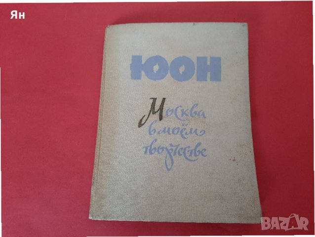  К.Ф.Юон-Москва в моето творчество-1958г 