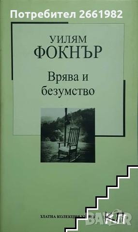 Уилям Фокнър - Врява и безумство, снимка 1 - Художествена литература - 30348643