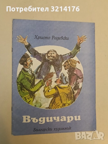 Въдичари. Приключенията на тримата рибари - Христо Радевски