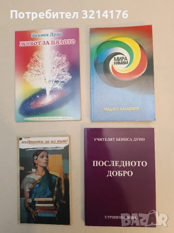 НОВА! Мира нямам! Лирика, проза, публицистика - Мадлен Алгафари (2003)