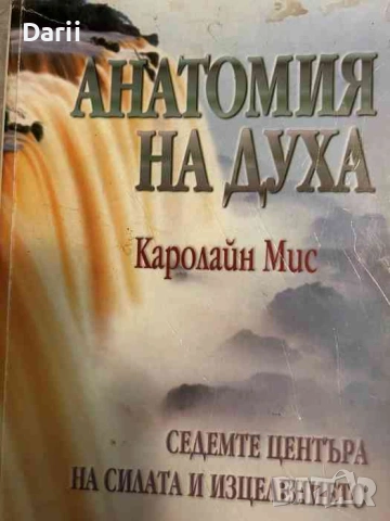 Анатомия на духа Седемте центъра на силата и изцелението- Каролайн Мис