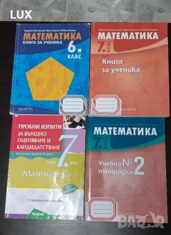 Помагала по Математика за 6 и 7 клас, снимка 1 - Учебници, учебни тетрадки - 42084755