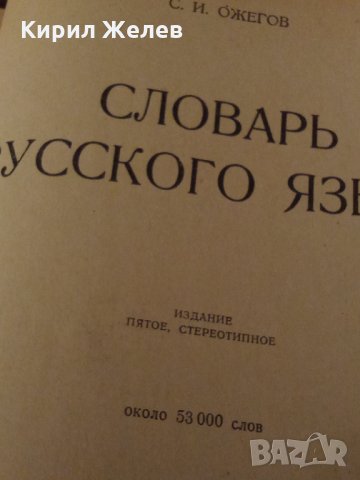 Речник стар руски 24497, снимка 2 - Антикварни и старинни предмети - 33844955