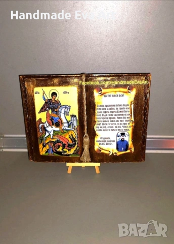 Подарък за Гергьовден (06 Май)- Книга-икона със Свети Георги (+снимка) и личен поздрав