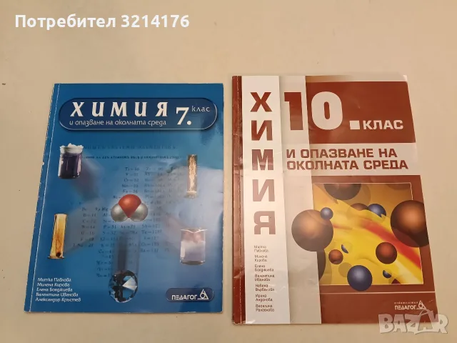 Химия и опазване на околната среда за 7. клас – Колектив (2013, Педагог 6)