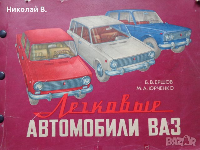 Книга Цветен Албум Леки автомобили Лада ВаЗ 2101/2102/2106/2121 Нива Киев 1983 г на Руски език