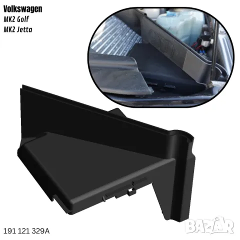 VW Golf MK2 Jetta Капак над интеркулер / акумолатор - 191 121 329A