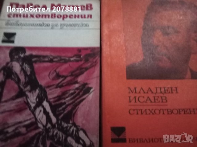 Български автори класици, снимка 4 - Художествена литература - 42114065