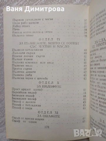 Готварска книга, или наставления за всякакви гозби, снимка 9 - Други - 51441832