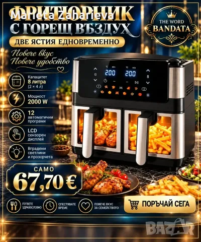 Фритюрник с горещ въздух, готви две ястия едновременно. 67.70€