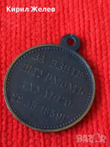 Медал Руска Империя Николай втори ЗАВЗЕМАНЕ на АХУЛЬСО 22 август 1839г. РЕПЛИКА, КОПИЕ 46913, снимка 12 - Антикварни и старинни предмети - 46701049