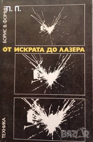 КАУЗА От искрата до лазера - Борис Фомин, снимка 1 - Специализирана литература - 38553913