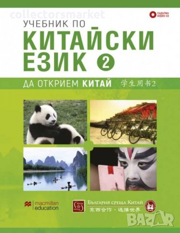 Учебник по китайски език. Част 2 + 2 CD