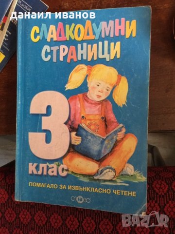 Сладкодумни страници 3 клас 567, снимка 1 - Учебници, учебни тетрадки - 34326390