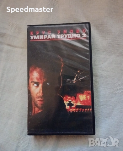 VHS Умирай трудно 2, снимка 1