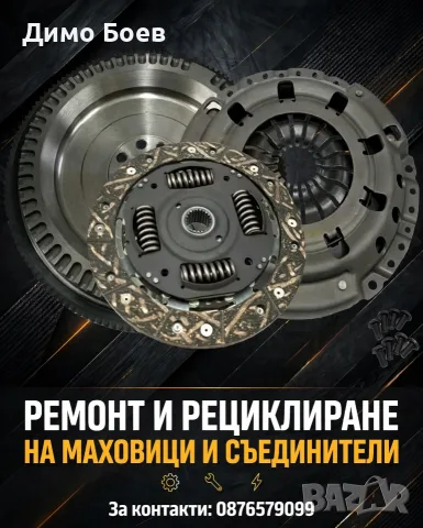 Рециклиране и ремонт на маховици и съединители , снимка 2 - Сервизни услуги - 55956670