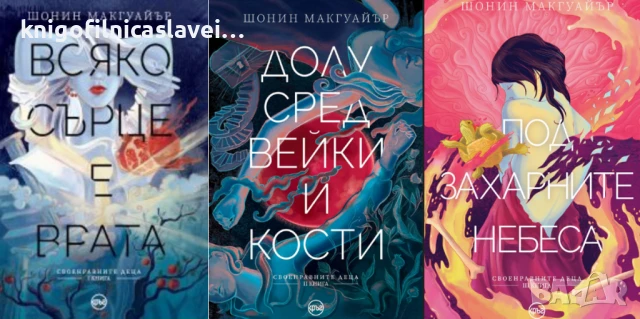 Шонин Макгуайър - Своенравните деца. Книга 1-3 (2021)