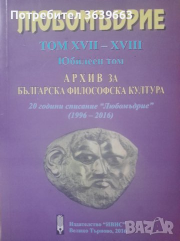 Любомъдрие, Том XVII - XVIII - Архив за българската философска култура