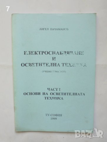Книга Електроснабдяване и осветителна техника. Част 1 Ангел Пачаманов 1999 г.