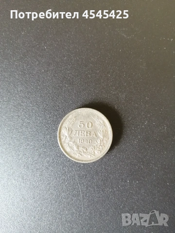 Монета от 50 лв. Емисия 1940г 