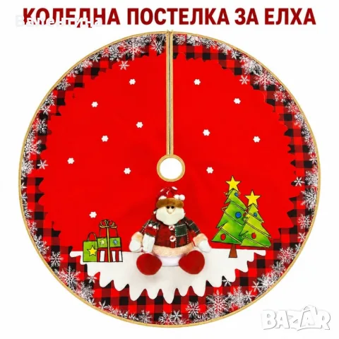 Кръгла коледна постелка за елха 80 см