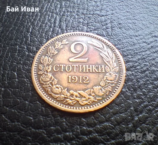 Стара монета 2 стотинки 1912 г. България -чудесна !, снимка 8 - Нумизматика и бонистика - 56058689