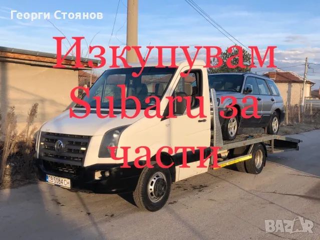 Взимам Форестър и Легаси