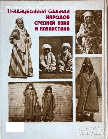 Традиционная Одежда Народов Средней Азии И Казахстана , снимка 2 - Специализирана литература - 54171126