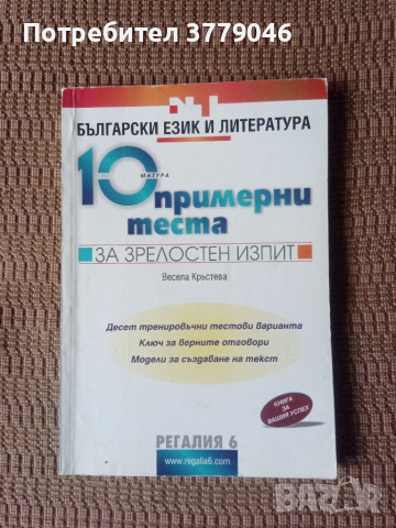 10 примерни теста за матура БЕЛ