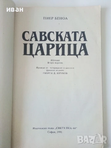 Савската Царица - Пиер Беноа - 1991г., снимка 2 - Художествена литература - 50686335