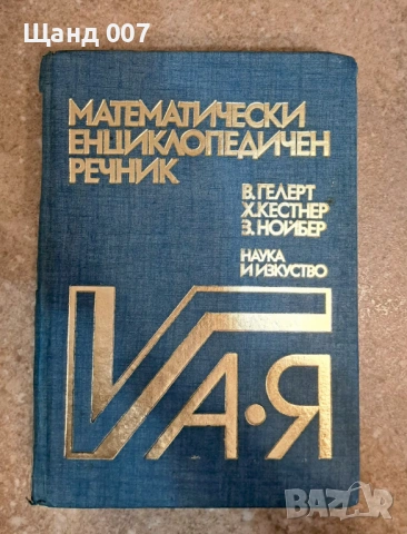 Математически енциклопедически речник