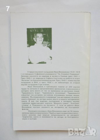 Книга Прабългарите и християнството - Иван Венедиков 1998 г., снимка 2 - Други - 42118605