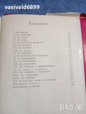 "Румелийски делници и празници от 18 век", снимка 7 - Специализирана литература - 42479276
