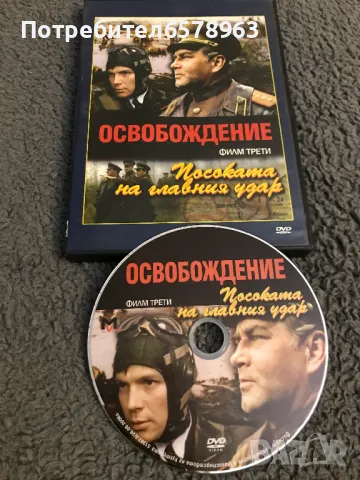 '' ОСВОБОЖДЕНИЕТО '' DVD 1-2-3 част, снимка 4 - DVD филми - 48656975