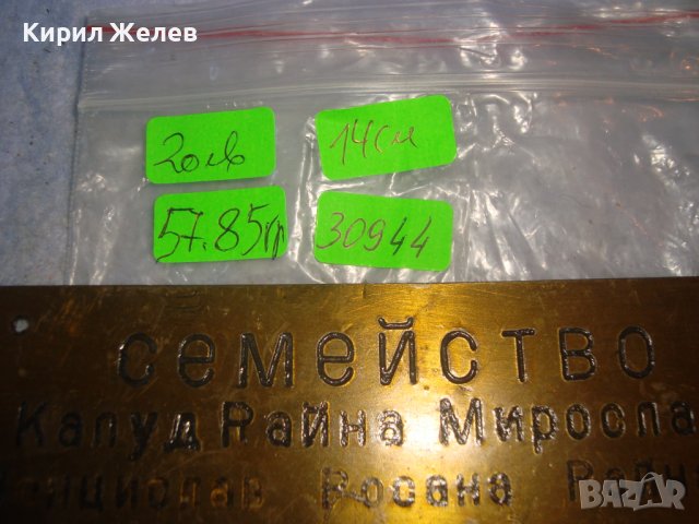 СТАРА МЕСИНГОВА ТАБЕЛКА за ВРАТА - СЕМЕЙСТВО ТОДОРОВИ - За КОЛЕКЦИЯ 30944, снимка 4 - Колекции - 38151757