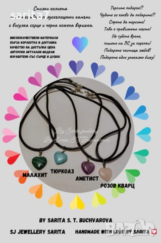 Любимите модели колиета LOVE / ЛЮБОВ - Розов кварц /  Тюркоаз / Аметист / Малахит