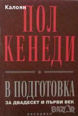 Пол Кенеди - В подготовка за двадесет и първи век