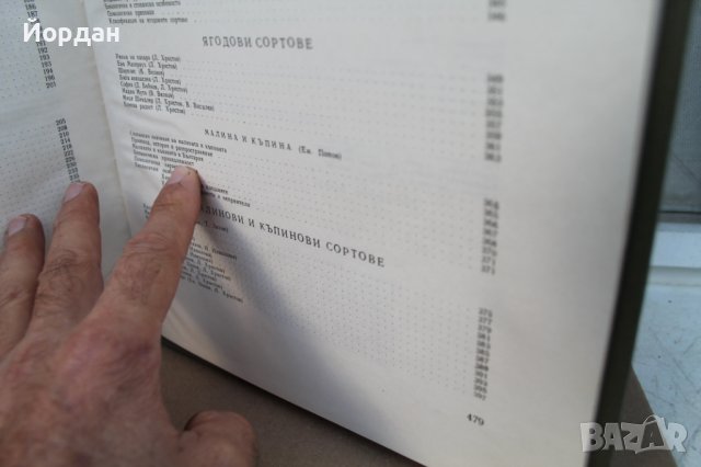 II том ''Българска помология'' 470 страници, снимка 9 - Колекции - 42756014