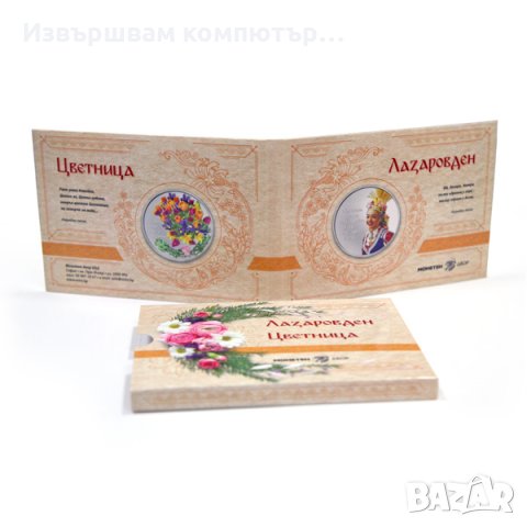 Лазаровден и Цветница посребрен плакет с дигитално оцветяване, снимка 4 - Нумизматика и бонистика - 38366764