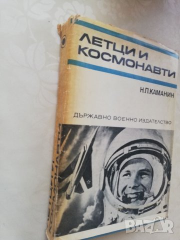 Книга Летци и космонавти - Н.П.КАМАНИН, снимка 2 - Други - 40175964